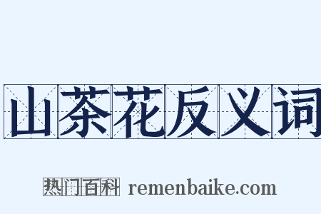 山茶花反义词是什么意思的图片